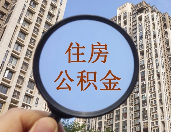 济宁第三方服务提取公积金（第三方公司代缴公积金如何提取）